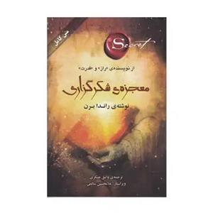 کتاب معجزه شکر گزاری اثر راندا برن ترجمه وامق عسکری انتشارات صدای معاصر