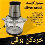 خردکن سیلور کرست 2 لیتری silver crest  توان 1800 واتی 