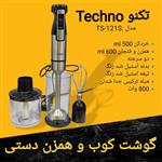 گوشت کوب و همزن دستی 3 کاره تکنو TECHNO مدل TS-121S 