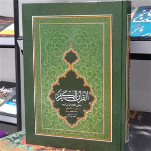 قرآن با ترجمه تحت اللفظی شیخ الهند رحلی 