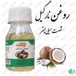 روغن نارگیل (60 سی سی)  نرمک دارای تاریخ مصرف و سیب سلامت