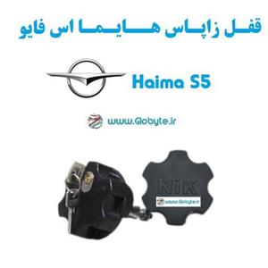 قفل زاپاس بند ضدسرقت هایما اس 5Haima S5