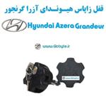 قفل زاپاس بند ضدسرقت هیوندای آزرا گرنجورHyundai Azera Grandeur 