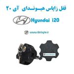 قفل زاپاس بند ضدسرقت هیوندای آی 20  Hyundai i20