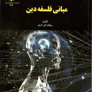 مبانی فلسفه دین