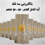 ماکارونی ارگانیک سه غله (گندم سبوسدار، جو و جو دوسر)