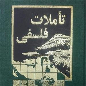 کتاب تاملات فلسفی  نوشته سید عباس حسینی قائم مقامی انتشارات امیر کبیر