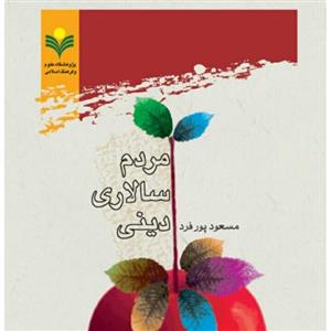 مردم سالاری دینی نوشته مسعود پور فرد