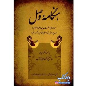 کتاب هنگامه وصل با  ویژه اشعار عاشقانه حضرت خدیجه س در وصف پیامبر اکرم ص نشر نیستان
