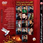 گلچین سینه زنی و روضه ایام فاطمیه سال های 79 تا 91-DVD DIVX