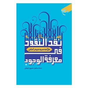 کتاب رساله نقد النقود فی معرفه الوجود - ترجمه و شرح اسماعیل منصوری لاریجانی