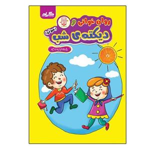 روان خوانی و دیکته شب صوتی👉 کلاس اول جدید👉☑️🤗