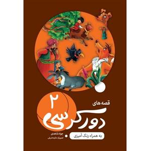 کتاب قصه های دور کرسی 2 - 96 صفحه رقعی - 7 داستان - مجموعه دور کرسی 