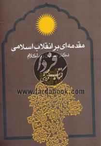 مقدمه ای بر انقلاب اسلامی، صادق زیباکلام، نشر روزنه 