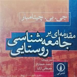 کتاب مقدمه ای بر جامعه شناسی روستایی چیتامبار نشر نی