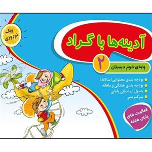 آدینه ها با گراد کلاس دوم جعبه ای