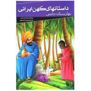 012009-کتاب بهارستان جامی (داستانهای کهن ایرانی) اثر رحمت الله رضایی نشرخلاق 205077