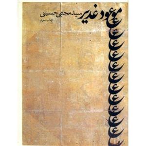 کتاب موعود غدیر ترجمه خطبه غدیر با  ویژه قطع جیبی تالیف سیدمحتبی حسینی نشر نیستان