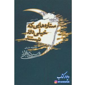 کتاب ستاره هایی که خیلی دور نیستند اثر سیدعلی شجاعی با  ویژه نشر نیستان