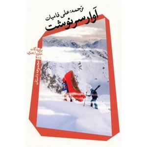 کتاب آوار سرنوشت ترجمه علی فامیان نشر نیستان با  ویژه برگزیدگان جایزه او هنری 2011 م مجموعه داستان