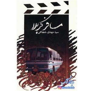 کتاب مسافر کربلا اثر سیدمهدی شجاعی با  ویژه فیلمنامه نشر نیستان