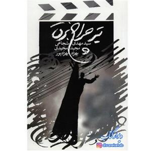 کتاب تیر چراغ برق اثر سید مهدی شجاعی مجیدمجیدی و .. با  ویژه فیلمنامه نشر نیستان