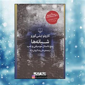 کتاب شبانه ها اثر کازوئو ایشی گورو با  ویژه نشر چشمه کتاب جایزه دار