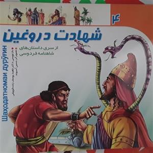 شهادت دروغین 4 از سری داستانهای شاهنامه فردوسی باز نویسی دکتر ناهید یوسف زاده قوچانی تصویر گر حسین اسیوند
