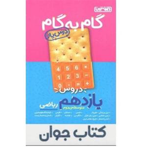 کتاب گام به گام درسیار پایه یازدهم ریاضی منتشران