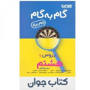 کتاب گام به گام درسیار پایه هشتم منتشران