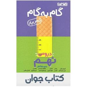 کتاب گام به گام درسیار پایه نهم منتشران