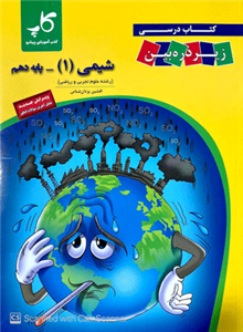 کتاب  درسی  شیمی  دهم  زیر ذره  بین  کاپ