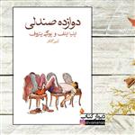 کتاب دوازده صندلی اثر ایلیا ایلف و یوگنی پتروف با  ویژه ترجمه آبتین گلکار نشر ماهی