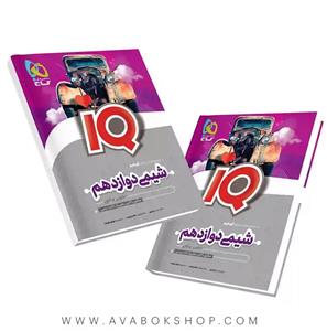 کتاب  آی کیو شیمی دوازدهم IQ انتشارات گاج