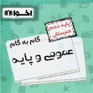 کتاب خط پایان دروس عمومی و پایه دهم هنرستان اخوان