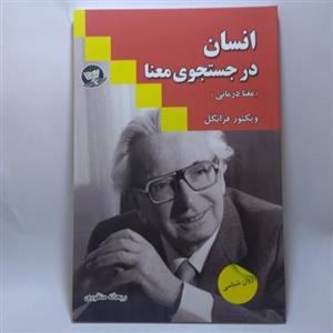 کتاب انسان در جستجوی معنا (معنا درمانی) اثر دکتر ویکتور فرانکل