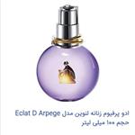 پرفیوم،کازمتیک گالری.Perfume.CosmeticsGallery\nادکلن اماراتی لانوین اکلات دارپج زنانه Lanvin Eclat D'Arpege