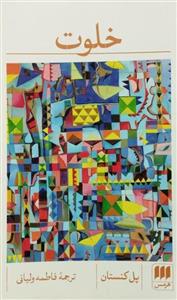 کتاب خلوت اثر پل کنستان با  ویژه چاپ اول نشر هرمس قطع پالتویی جیبی