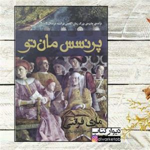 کتاب پرنسس مان تو اثر ماری فرانتی با  ویژه رمان خارجی کتاب جایزه دار