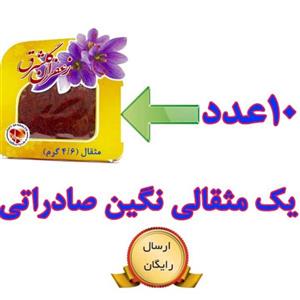 10 عدد زعفران یک مثقالی نگین اصل صادراتی گلشرق