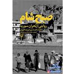 کتاب صبح شام خاطرات روایتی از بحران سوریه دکترحسین امیر اللهیاریان