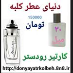 عطر کارتیر رودستر 30 میل