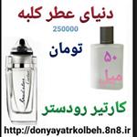 عطر کارتیر رودستر 50 میل