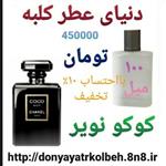 عطر کوکو نویر مادمازل 100 میل