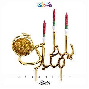 شمع یلدا مبارک