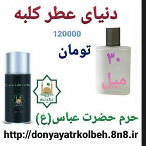 عطر حرم حضرت عباس (ع) 30 میل