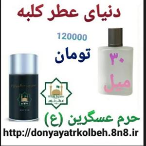 عطر حرم عسگرین (ع) 30 میل