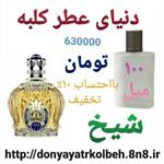 عطر شیخ 100 میل