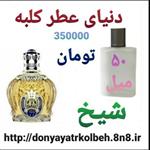 عطر شیخ 50 میل