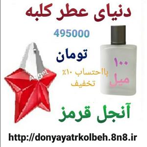 عطر آنجل قرمز 100 میل